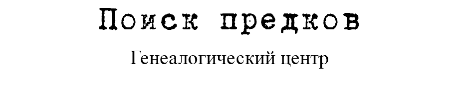 Поиск предков Генеалогический центр 